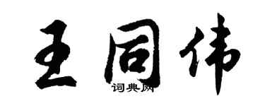 胡问遂王同伟行书个性签名怎么写