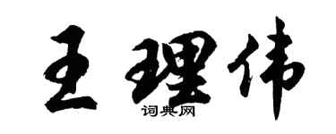 胡问遂王理伟行书个性签名怎么写