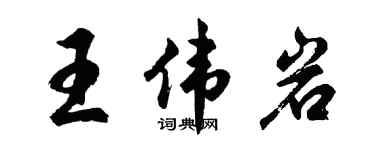 胡问遂王伟岩行书个性签名怎么写