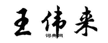 胡问遂王伟来行书个性签名怎么写