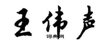 胡问遂王伟声行书个性签名怎么写