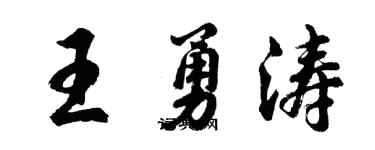 胡问遂王勇涛行书个性签名怎么写