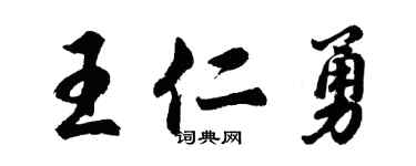 胡问遂王仁勇行书个性签名怎么写