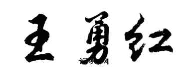 胡问遂王勇红行书个性签名怎么写