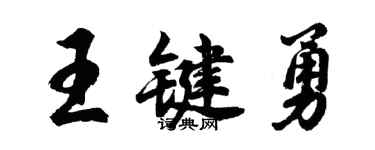 胡问遂王键勇行书个性签名怎么写