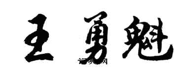 胡问遂王勇魁行书个性签名怎么写