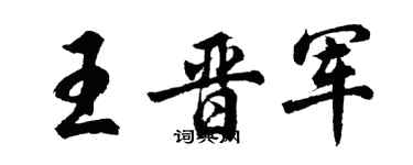 胡问遂王晋军行书个性签名怎么写