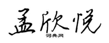 王正良孟欣悦行书个性签名怎么写