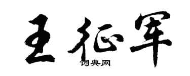 胡问遂王征军行书个性签名怎么写