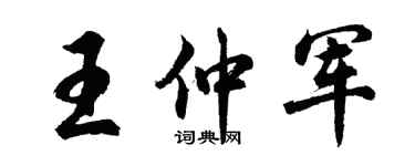 胡问遂王仲军行书个性签名怎么写