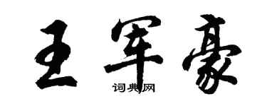 胡问遂王军豪行书个性签名怎么写