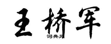 胡问遂王桥军行书个性签名怎么写