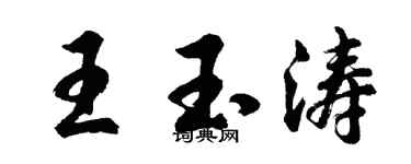 胡问遂王玉涛行书个性签名怎么写