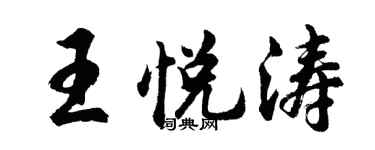 胡问遂王悦涛行书个性签名怎么写