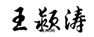 胡问遂王颍涛行书个性签名怎么写