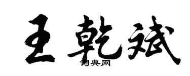 胡问遂王乾斌行书个性签名怎么写