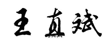 胡问遂王直斌行书个性签名怎么写