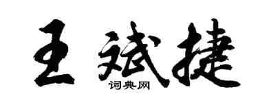 胡问遂王斌捷行书个性签名怎么写