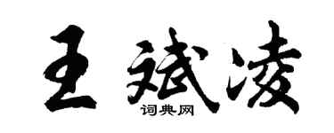 胡问遂王斌凌行书个性签名怎么写