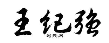 胡问遂王纪强行书个性签名怎么写