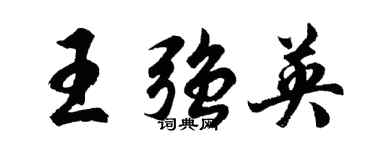 胡问遂王强英行书个性签名怎么写