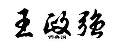 胡问遂王政强行书个性签名怎么写