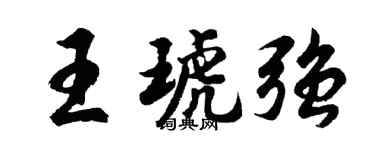 胡问遂王琥强行书个性签名怎么写