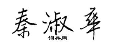 王正良秦淑华行书个性签名怎么写