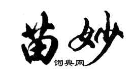 胡问遂苗妙行书个性签名怎么写