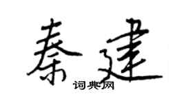 王正良秦建行书个性签名怎么写