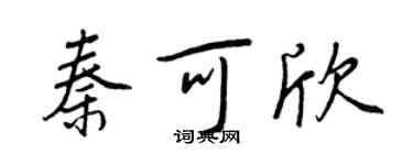 王正良秦可欣行书个性签名怎么写