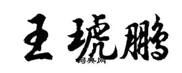 胡问遂王琥鹏行书个性签名怎么写