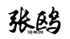 胡问遂张鸥行书个性签名怎么写