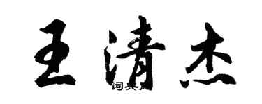 胡问遂王清杰行书个性签名怎么写