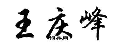 胡问遂王庆峰行书个性签名怎么写