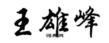 胡问遂王雄峰行书个性签名怎么写