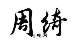 胡问遂周绮行书个性签名怎么写