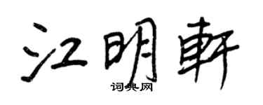 王正良江明轩行书个性签名怎么写