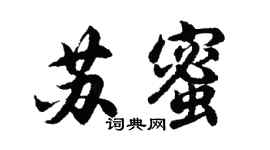 胡问遂苏蜜行书个性签名怎么写