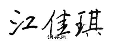 王正良江佳琪行书个性签名怎么写