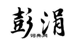 胡问遂彭涓行书个性签名怎么写