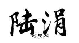 胡问遂陆涓行书个性签名怎么写