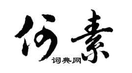 胡问遂何素行书个性签名怎么写