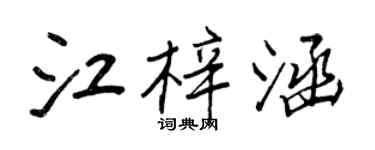 王正良江梓涵行书个性签名怎么写