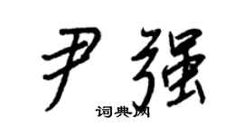 王正良尹强行书个性签名怎么写