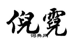 胡问遂倪霓行书个性签名怎么写