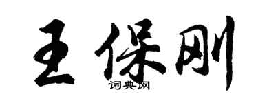 胡问遂王保刚行书个性签名怎么写