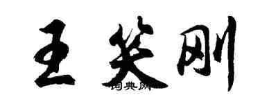 胡问遂王笑刚行书个性签名怎么写
