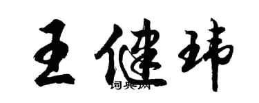 胡问遂王健玮行书个性签名怎么写