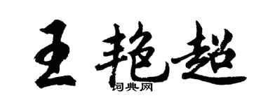 胡问遂王艳超行书个性签名怎么写